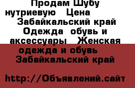 Продам Шубу нутриевую › Цена ­ 10 000 - Забайкальский край Одежда, обувь и аксессуары » Женская одежда и обувь   . Забайкальский край